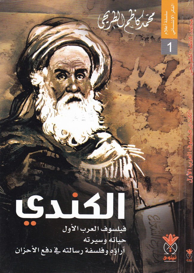 El-Kindi Feylosofül-Arabil-Evvel Hayatuhu ve Siretuhu Arauhu ve Felsefetu Risaletihi fi Defil-Ahzan - الكندي فيلسوف العرب الأول حياته وسيرته آراؤه وفلسفة رسالته في دفع الأحزان