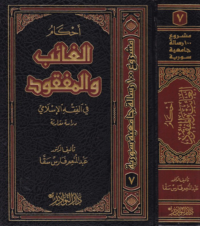 Ahkamül-Gaib vel-Mefkud fil-Fıkhil-İslami - أحكام الغائب والمفقود في الفقه الإسلامي