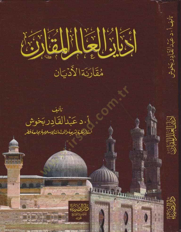 Edyanül-Alemil-Mukarene Mukarenetül-Edyan - أديان العالم المقارن مقارنة الأديان