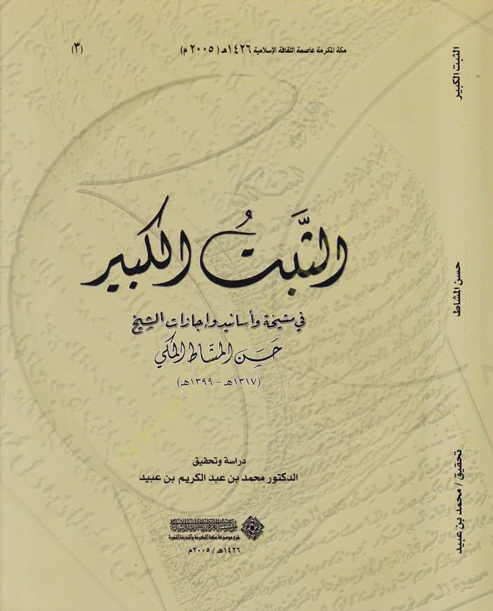 السبت الكبير في المسيح و الاسنان و إجازاتي شيخ حسن ميشات المكي لشيخ حسن المشاط المكي