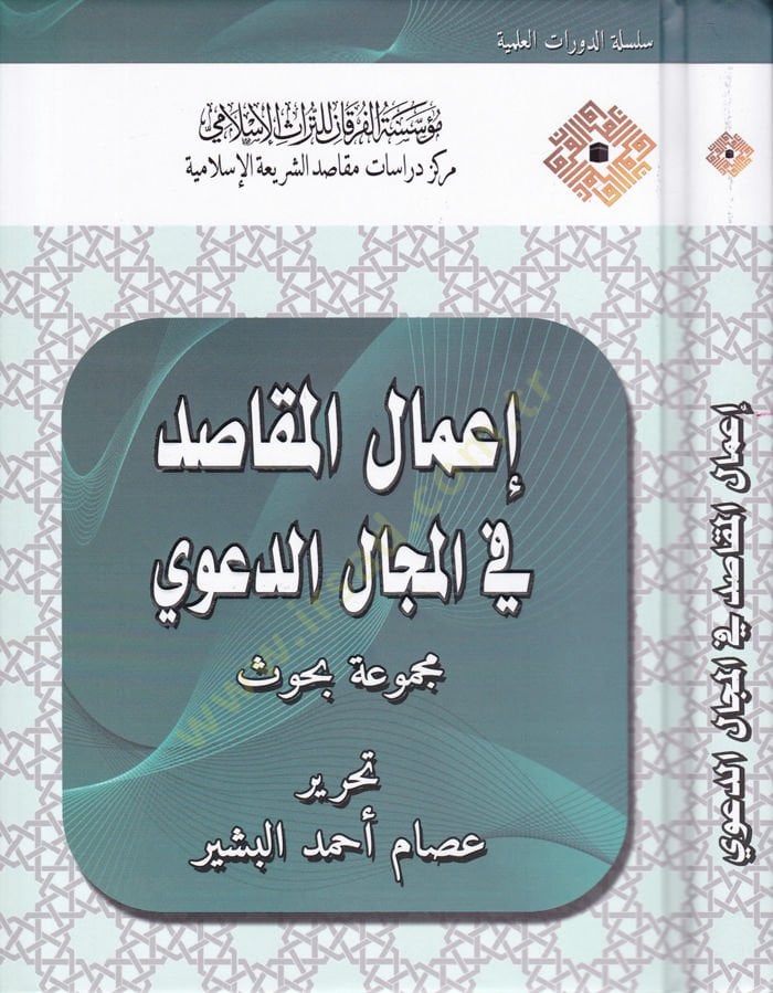 İmalül-Makasid fil-Mecalid-Deavi Mecmua Buhus - إعمال المقاصد في المجال الدعوي مجموعة بحوث