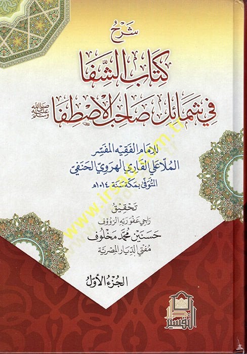 Şerhu Kitabiş-Şifa fi Şemaili ahibil-İstifa  - شرح كتاب الشفا في شمائل صاحب الاصطفا