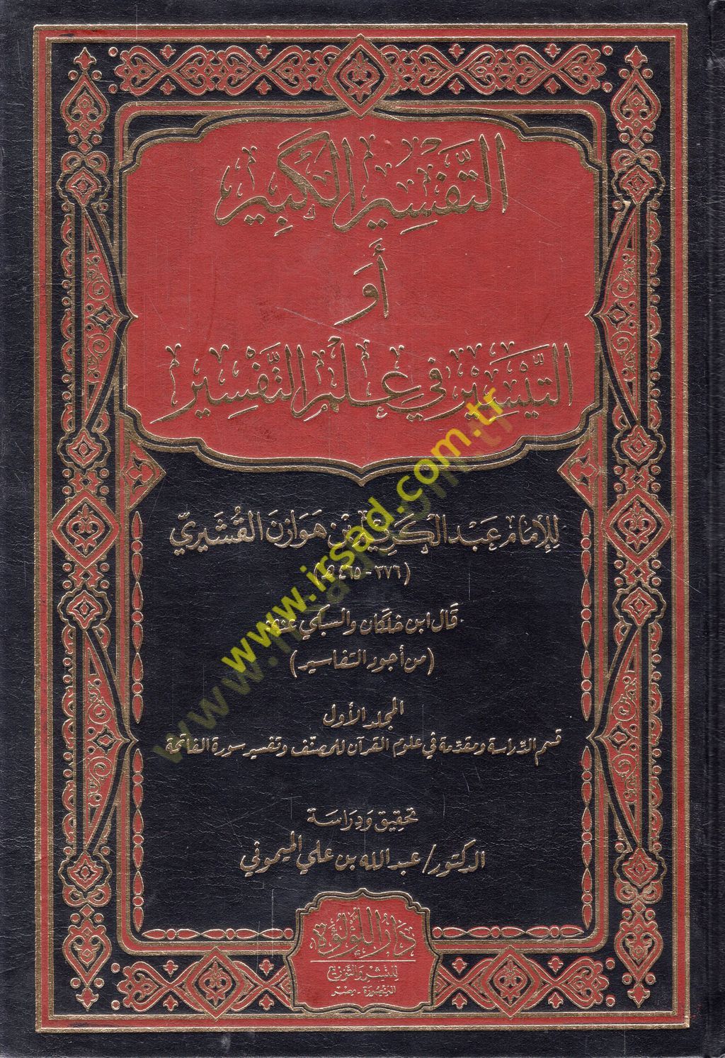 et-Tefsirül-kebir ev et-Teysir fi ilmit-tefsir  - التفسير الكبير أو التيسير في علم التفسير