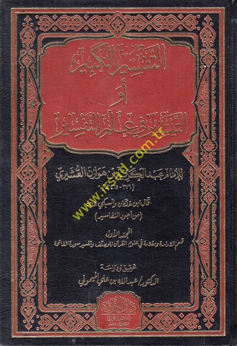 et-Tefsirül-kebir ev et-Teysir fi ilmit-tefsir  - التفسير الكبير أو التيسير في علم التفسير