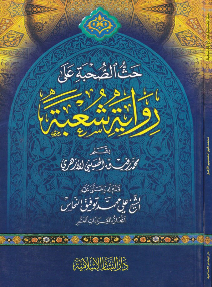 Hassüs-Suhbe ala Rivayeti Şube  - حث الصحبة على رواية شعبة