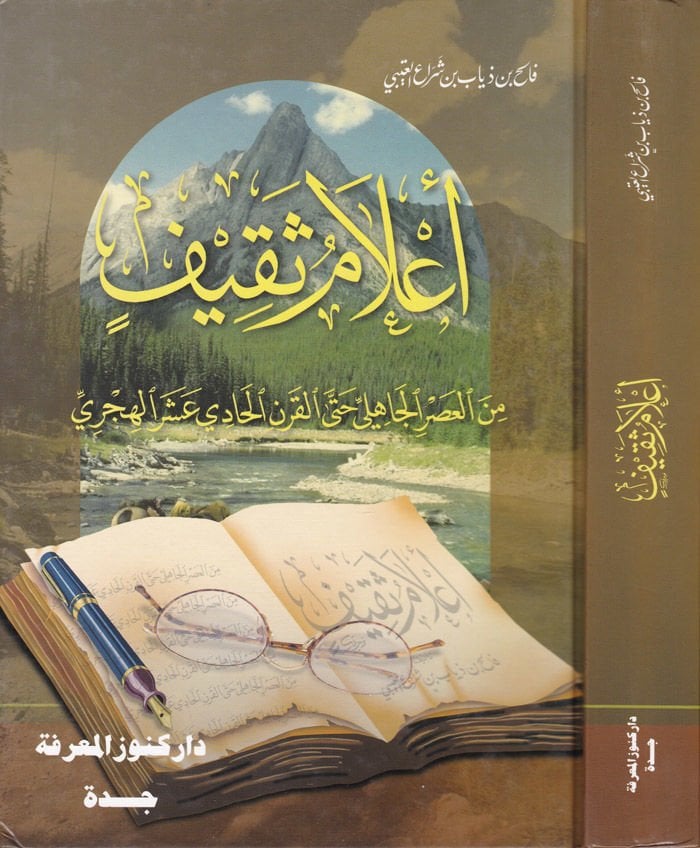 عالم ساكن من العصر الجاهلي حتة القرن الهادي عاشر الهكري - أعلام ثقيف من العصر الجاهلي حتى القرن العشاري عش ر الهجري