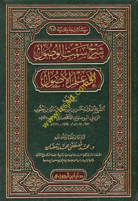 Şerhu Semti'l-Vusûl ile İlmi'l-Usûl - شرح سمت الوصول الى علم الأصول