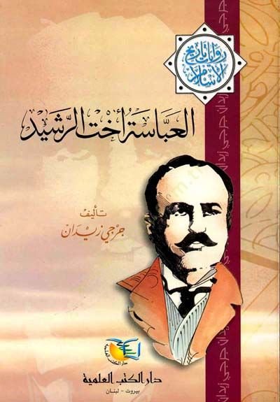 العباسية أحتر رشيد رفعة شرح الإسلام