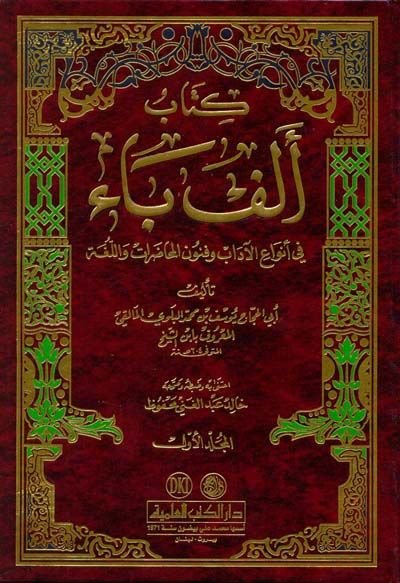 Kitabu Elif Ba fi Envai'l-Adab ve Fünuni'l-Muhadarat ve'l-Luga غة