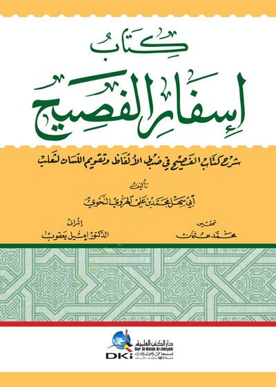 كتاب إسفار الفصيح سرهو كتاب الفصيح في زابط الفازي و تكفيمو اللسان لي صليب الألفاظ و تقويم الخريف لثعلب