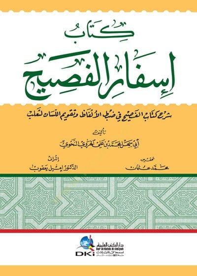 كتاب إسفار الفصيح سرهو كتاب الفصيح في زابط الفازي و تكفيمو اللسان لي صليب الألفاظ و تقويم الخريف لثعلب