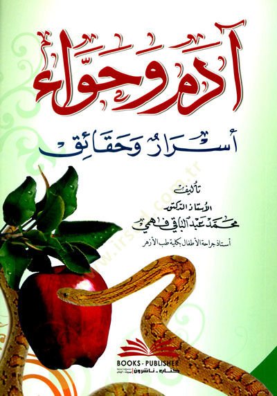 Adem ve havva - آدم وحواء