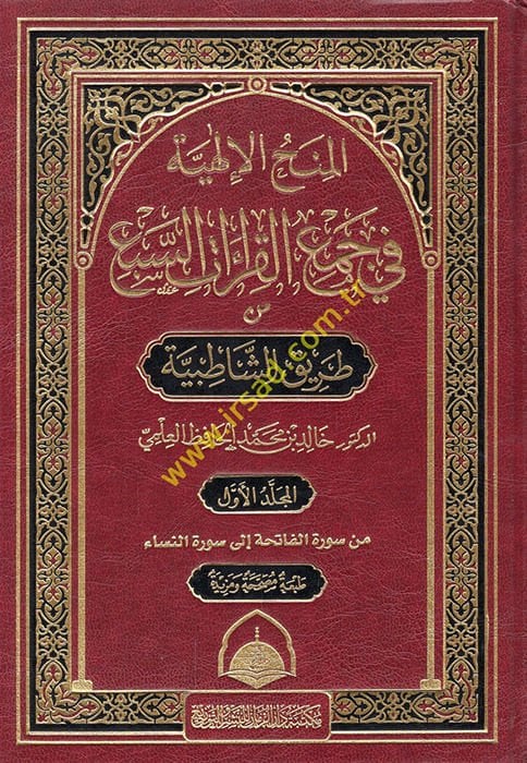 El-Minahül-İlahiyye (7-8-9-10-11) fi Cemil-Kıraatis-Seb min Tarikiş-Şatıbiyye - المنح الإلهية في جمع القراءات السبع من طريق الشاطبية