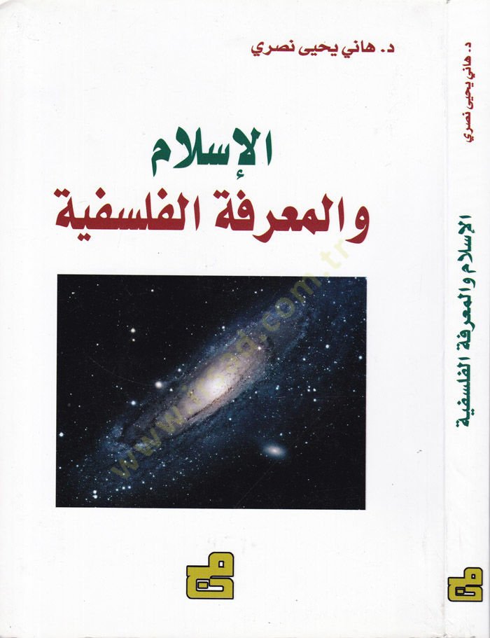 El-İslam vel-Marifetil-Felsefiyye  - الإسلام والمعرفة الفلسفية