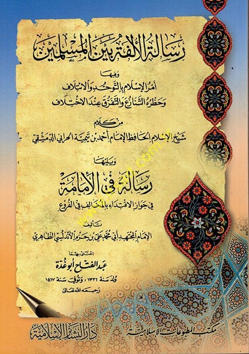 Risaletü'l-Ülfe beyne'l-Müslimin ائتلاف وحظره التنازع والتفرق عند الاختلاف
