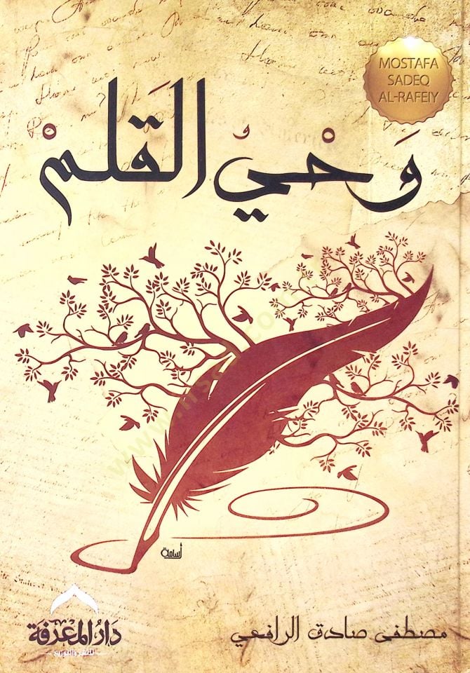 - وحي القلم