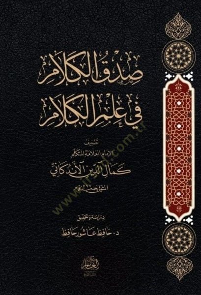 Sıdkul Kelam fi İlmil Kelam - صدق الكلام في علم الكلام