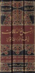 İttisaüd-delalat fi teaddüdil-kıraatil-Kuraniyye  - اتساع الدلالات في تعدد القراءات القرآنية عرض بسيط متسلسل لمعظم مواضع تعدد القراءات العشر المتواترة في فرش الحروف