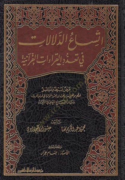 İttisaüd-delalat fi teaddüdil-kıraatil-Kuraniyye  - اتساع الدلالات في تعدد القراءات القرآنية عرض بسيط متسلسل لمعظم مواضع تعدد القراءات العشر المتواترة في فرش الحروف