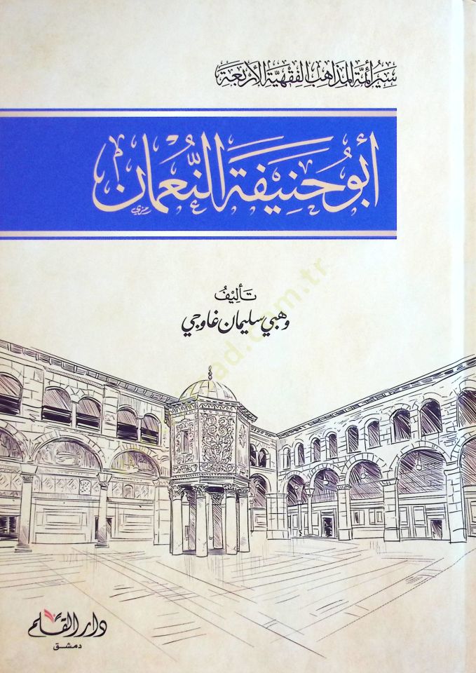 أبو حنيفة النعمان - أبو حنيفة النعمان 80-150 هـ