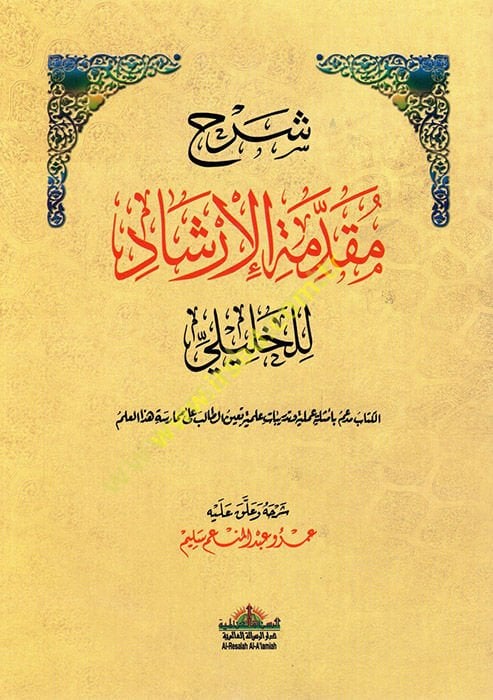 Şerhu Mukaddimeti'l-İrşad li'l-Halili  - شرح مقدمة الإرشاد للخليلي