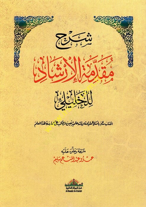 Şerhu Mukaddimetil-İrşad lil-Halili  - شرح مقدمة الإرشاد للخليلي