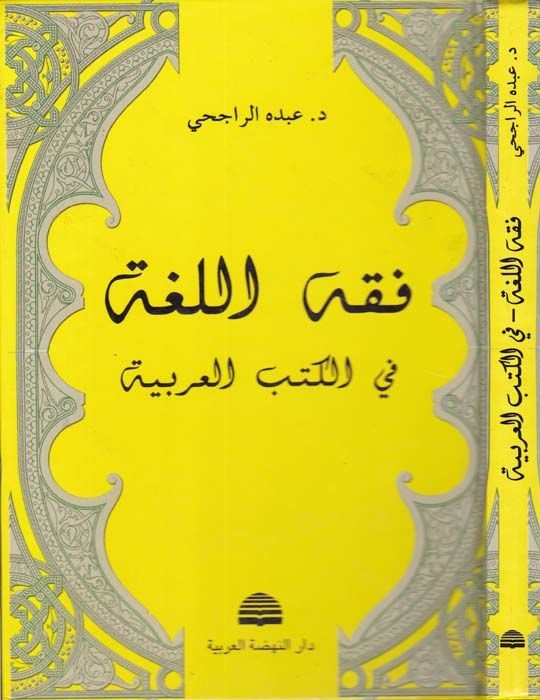 Fıkhü'l-Luga fi'l-Kütübi'l-Arabiyye - فقه اللغة في الكتب العربية
