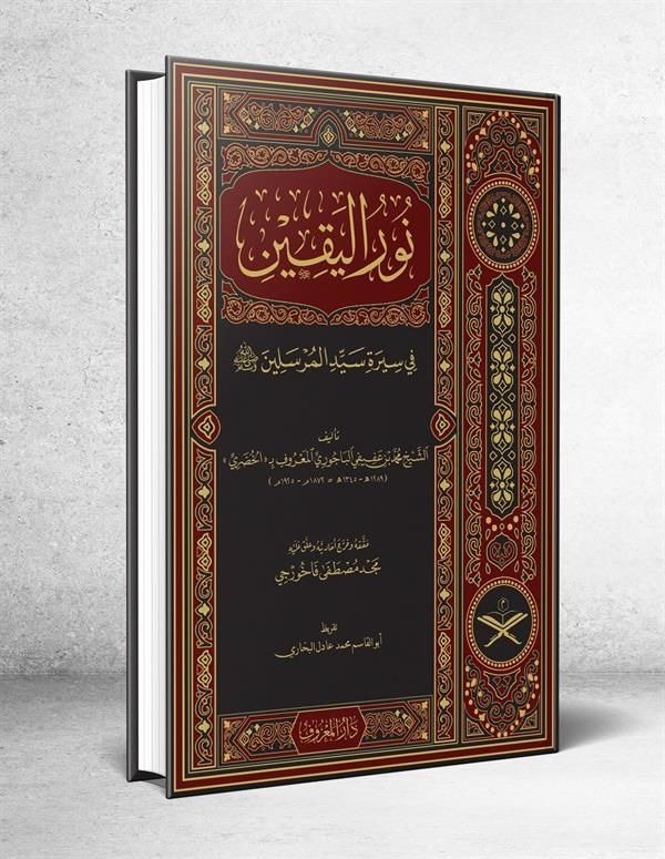 Nurul Yakin Fi Sireti Seyyidil Mürselin - نور اليقين في سيرة سيد المرسلين (Geniş Tahkikli - Renkli)