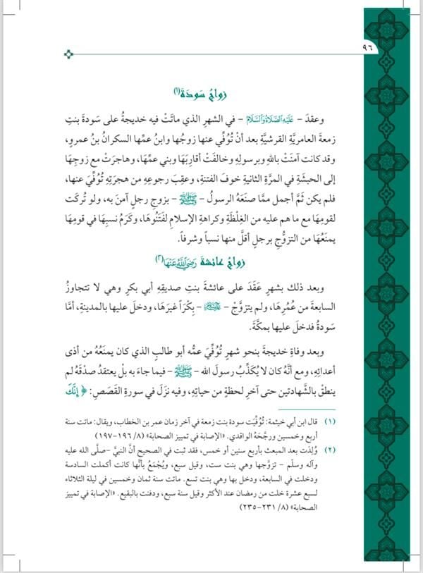 Nurul Yakin Fi Sireti Seyyidil Mürselin - نور اليقين في سيرة سيد المرسلين (Geniş Tahkikli - Renkli)