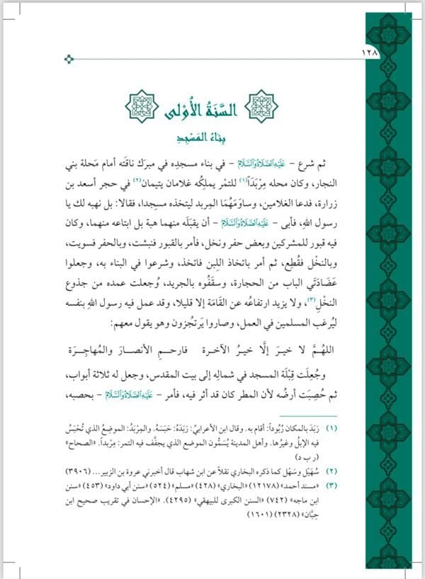 Nurul Yakin Fi Sireti Seyyidil Mürselin - نور اليقين في سيرة سيد المرسلين (Geniş Tahkikli - Renkli)