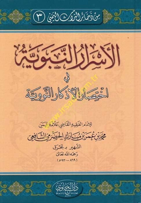 El-Esrarün-Nübüvve fi İhtisarül-Ezkarün-Nübüvve  - الأسرار النبوية في اختصار الأذكار النووية