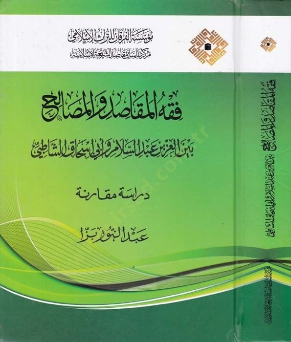 Fıkhul-Makasid vel-Mesalih beynel-İz b. Abdusselam ve Ebi İshak Eş-Şatıbi - Dirase Mukarene - فقه المقاصد والمصالح بين العز بن عبد السلام وأبي إسحاق الشاطبي - دراسة مقارنة