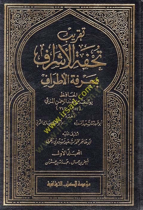 Takribu Tuhfetil-Eşraf bi-Marifetil-Etraf  - تقريب تحفة الأشراف بمعرفة الأطراف