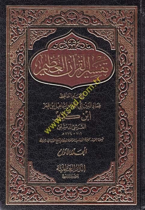 Tefsirül-Kuranil-Azim  - تفسير القرآن العظيم تفسير ابن كثير