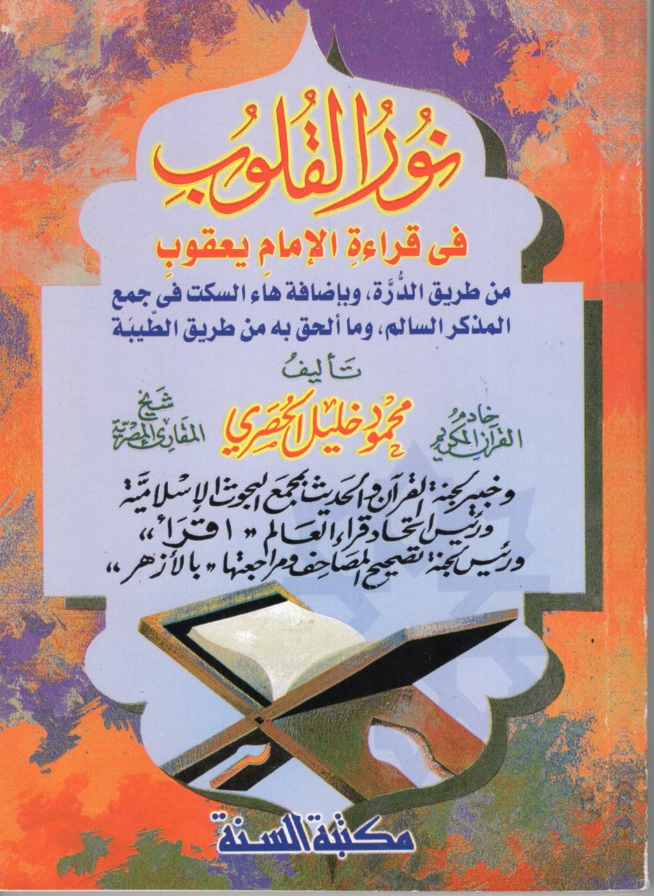 Nurül-Kulub fi Kıraetil-İmam Yakub  - نور القلوب في قراءة الإمام يعقوب