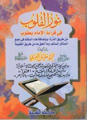 Nurü'l-Kulub fi Kıraeti'l-İmam Ya'kub - نور القلوب في قراءة الإمام يعقوب