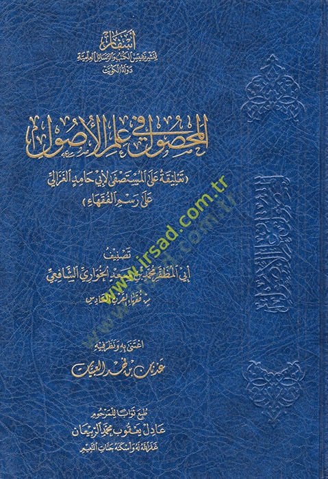 el-Mahsul fi İlmi'l-Usul : Ta'lika ale'l-Mustasfa li-Ebi Hamid el-Gazzali ala Resim'l-Fukaha' - المحصول في علم الأصول تعليقة على المس تصفى لأبي حامد الغزالي على رسم الفقهاء