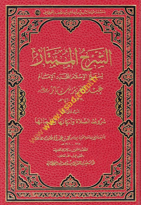 ash-Sharhu'l-mumtaz li-shayhi'l-Islam al-mujaddid al-imam Abdulaziz b. Baz - The base is the base