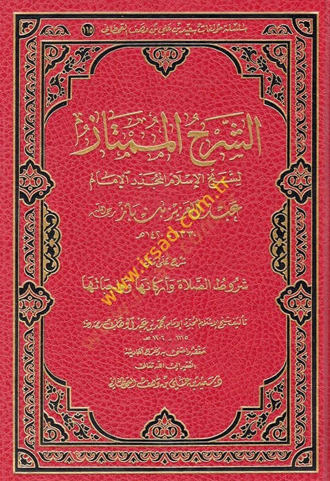 eş-Şerhül-mümtaz li-şeyhil-İslam el-müceddid el-imam Abdülaziz b. Baz  - الشرح الممتاز لشيخ الإسلام المجدد الإمام عبد العزيز بن باز