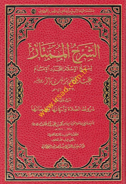 eş-Şerhü'l-mümtaz li-şeyhi'l-İslam el-müceddid el-imam Abdülaziz b. Baz  - الشرح الممتاز لشيخ الإسلام المجدد الإمام عبد العزيز بن باز