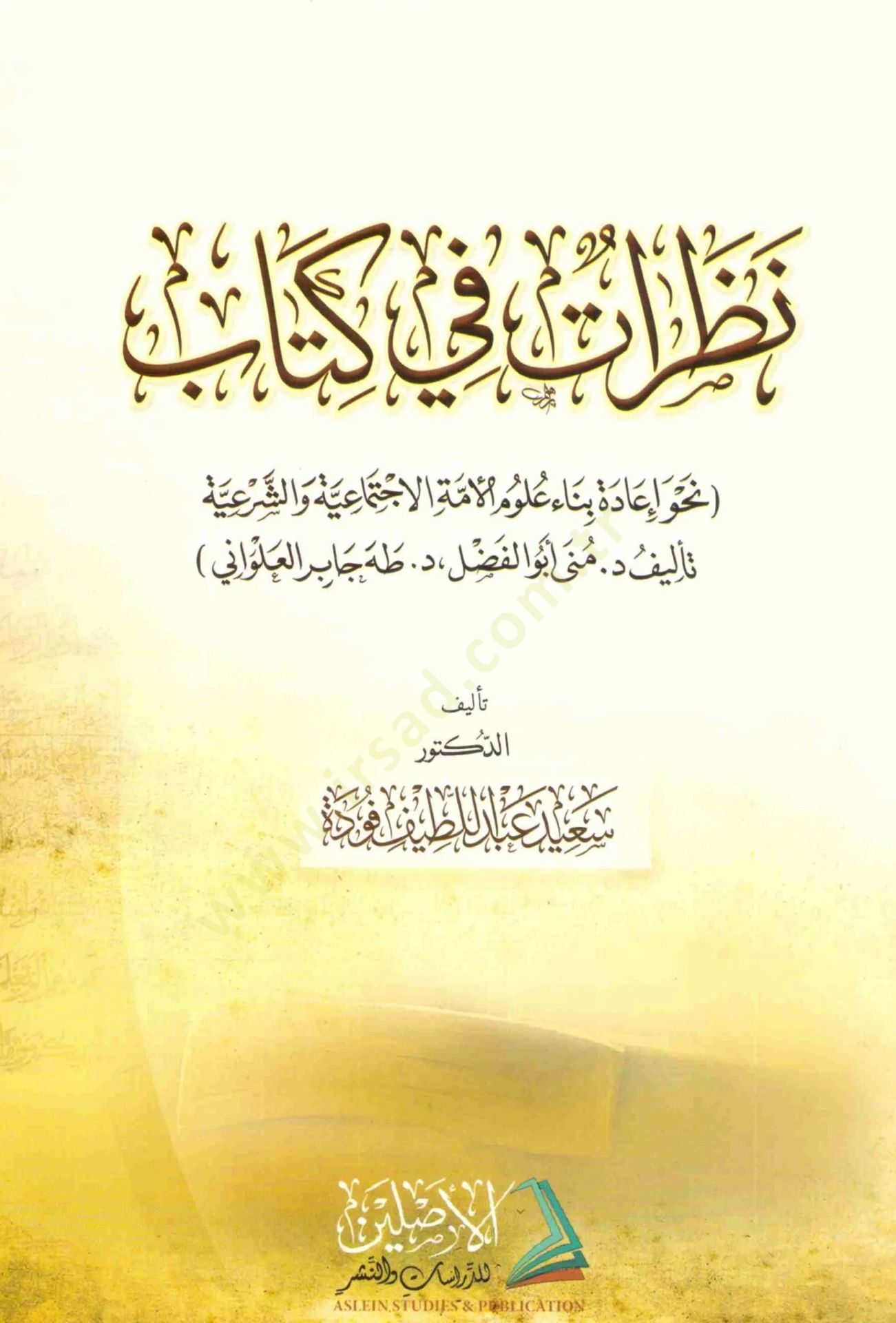 Nazarat fi Kitab - نظرات في كتاب