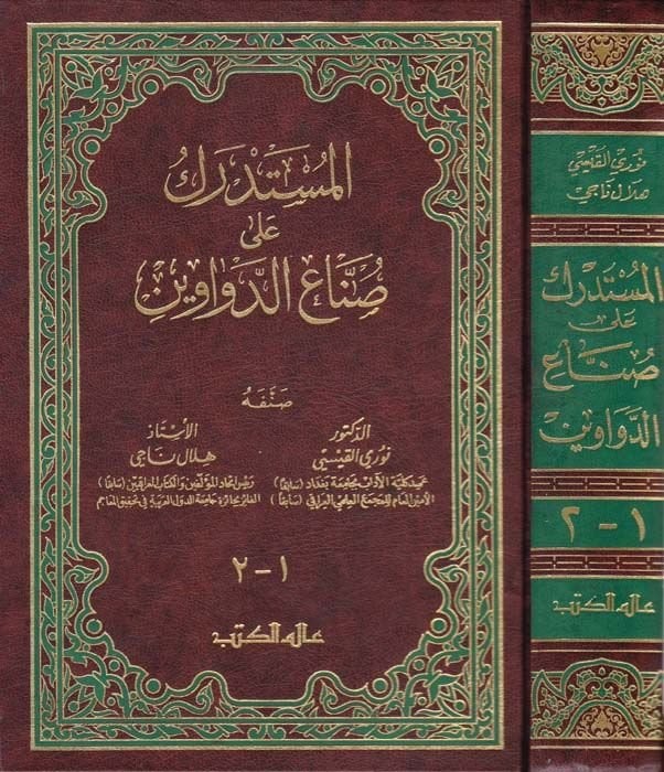 El-Müstedrek ala Sunnaid-Devavin  - المستدرك على صناع الدواوين