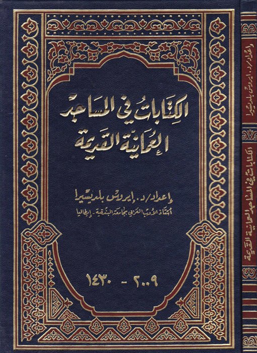 El-Kitabat fil-Mesacidil-Umaniyyetil-Kadime  - الكتابات في المساجد العمانية القديمة