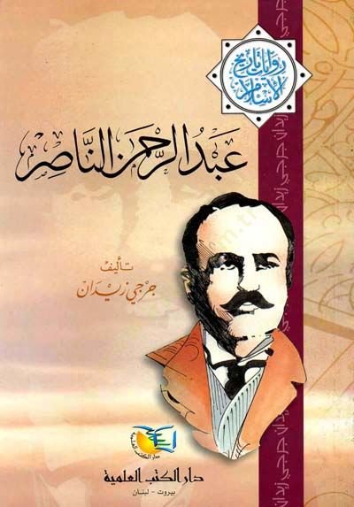عبد الرحمن الناصر رواية تاريخ الإسلام