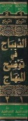 Ed-Dibac fi Tavdihil-Minhac  - الديباج في توضيح المنهاج وهو شرح على '' منهاج الطالبين '' للإمام النووي في الفقه الشافعي