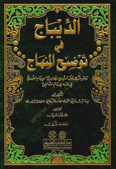 Ed-Dibac fi Tavdihil-Minhac  - الديباج في توضيح المنهاج وهو شرح على '' منهاج الطالبين '' للإمام النووي في الفقه الشافعي