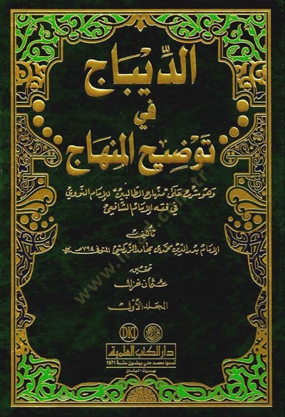 Ed-Dibac fi Tavdihil-Minhac  - الديباج في توضيح المنهاج وهو شرح على '' منهاج الطالبين '' للإمام النووي في الفقه الشافعي
