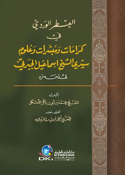 El-Itrül-Verdi fi Keramat ve Mübeşşirat ve Ulum - العطر الوردي في كرامات ومبشرات وعلوم