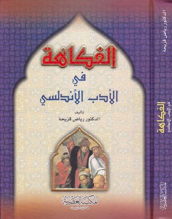 El-Fükahe ved-Dahak fit-Türasil-Arabiyyil-Maşrıki - الفكاهة والضحك في التراث العربي المشرقي