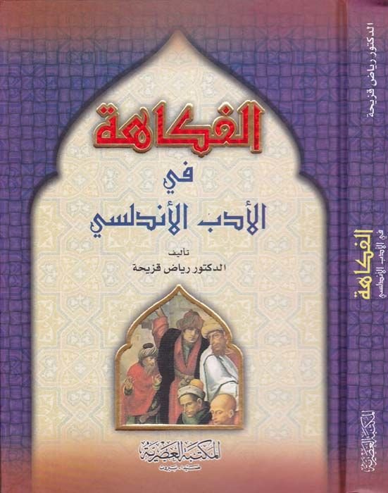 El-Fükahe ve'd-Dahak fi't-Türasi'l-Arabiyyi'l-Maşrıki - الفكاهة والضحك في التراث العربي المشرقي